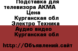 Подставка для телевизора АКМА PL4/2 Black › Цена ­ 5 000 - Курганская обл. Электро-Техника » Аудио-видео   . Курганская обл.